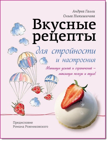 Вкусные рецепты для стройности и настроения (2013) PDF