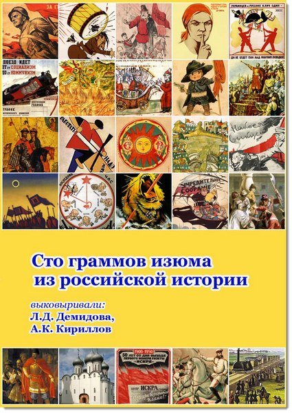 Л. Демидова, А. Кириллов. Сто граммов изюма из российской истории (2013) PDF