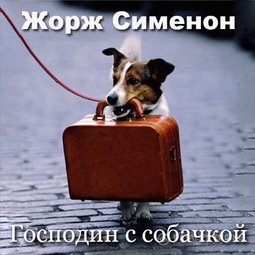 Сименон Жорж - Господин с собачкой (Аудиокнига)