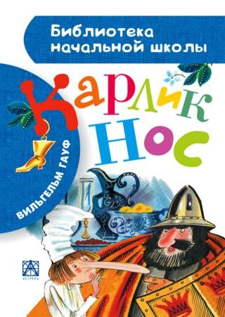 Библиотека начальной школы. Вильгельм Гауф. Карлик Нос (2014)