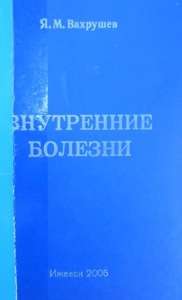 Я.М. Вахрушев. Внутренние болезни (2005)