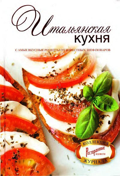 Итальянская кухня. Самые вкусные рецепты от известных шеф-поваров (2012) PDF