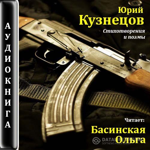 Кузнецов Юрий - Стихотворения и поэмы (Аудиокнига)