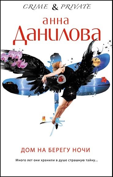 Анна Данилова. Дом на берегу ночи (2014)