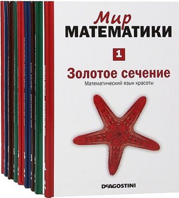 Книжная серия - Мир математики [47 книг] (2014) DjVu