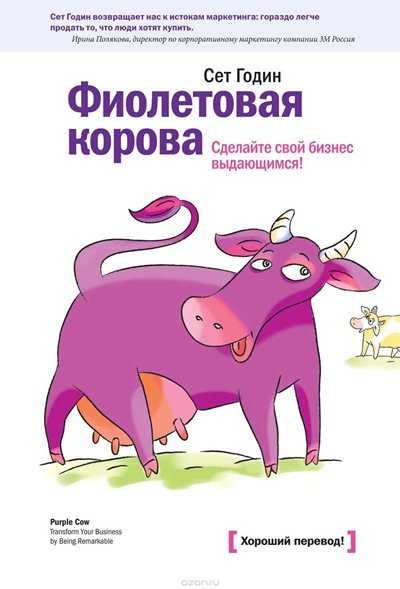 Сет Годин. Фиолетовая корова. Сделайте свой бизнес выдающимся! (2012) PDF