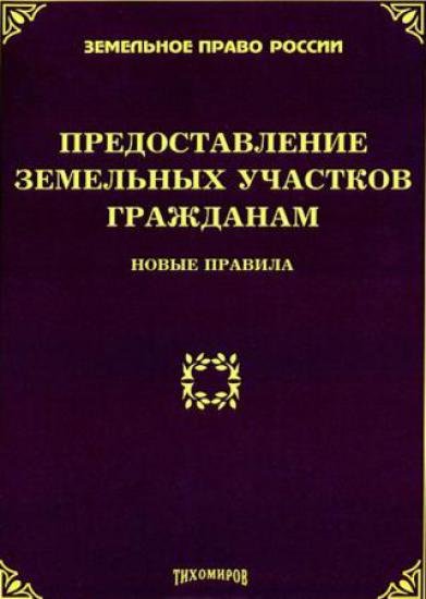 М.Ю. Тихомиров. Предоставление земельных участков гражданам. Новые правила (2015)