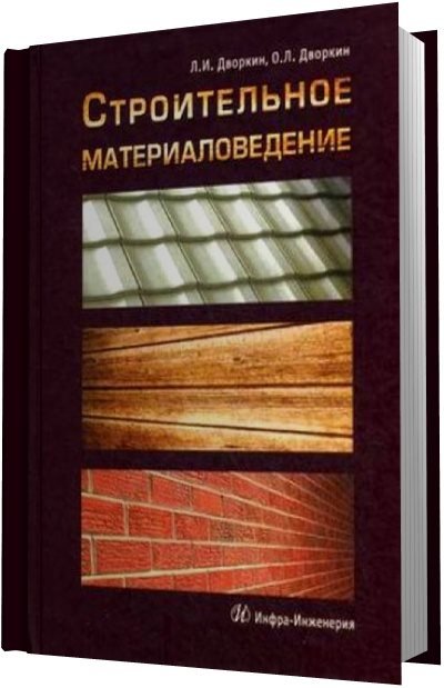 Строительное материаловедение (2013) PDF