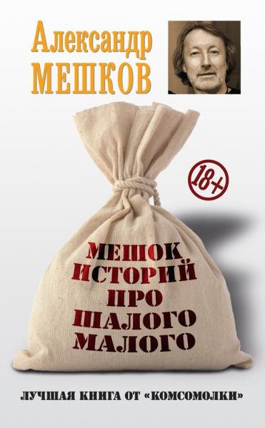 Александр Мешков. Мешок историй про шалого малого (2015)