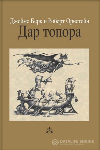 Берк Джеймс, Орнстейн Роберт  - Дар топора (Аудиокнига)