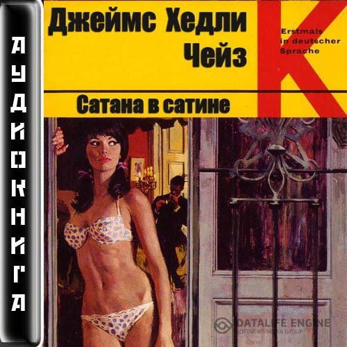 Чейз Джеймс Хедли - Сатана в сатине (Аудиокнига)