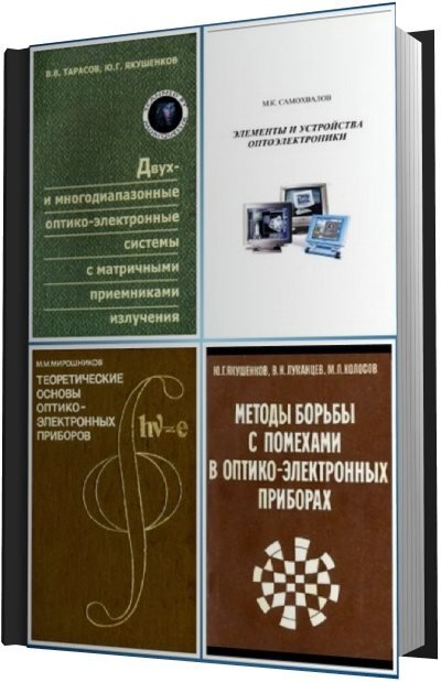 Подборка книг. Оптико-электронные приборы и устройства [30 книг] (1977-2014)