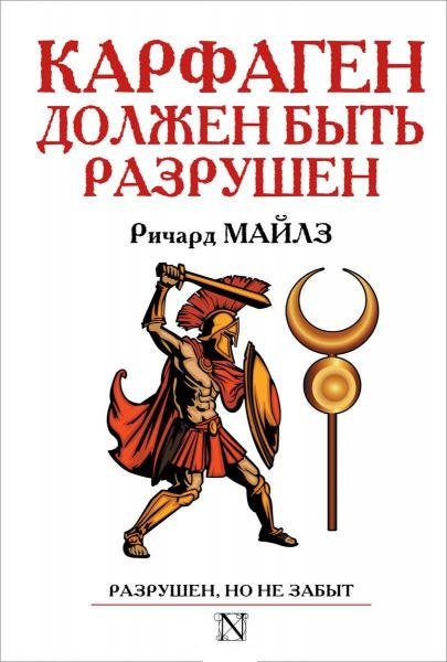 Р.Майлз.Карфаген должен быть разрушен (2014) PDF