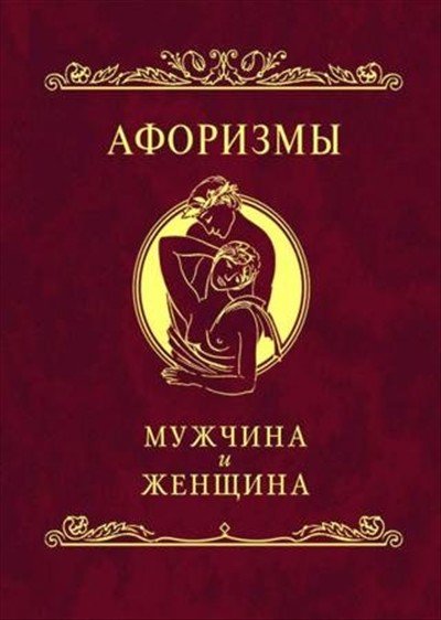 Афоризмы. Мужчина и женщина (2010) PDF