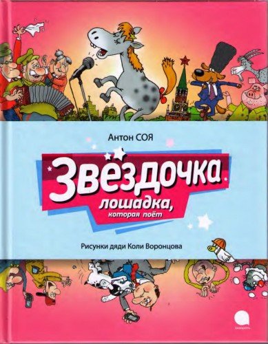 Звездочка. Лошадка, которая поёт (2013) PDF, DjVu