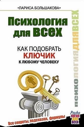 Психология для всех. Как подобрать ключик к любому человеку (2014) PDF