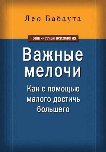 Важные мелочи. Как с помощью малого достичь большего (2009) PDF, FB2, RTF