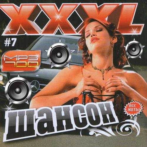 Шансон XXXL №7