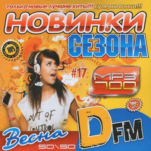 Весна. Новинки сезона 50х50