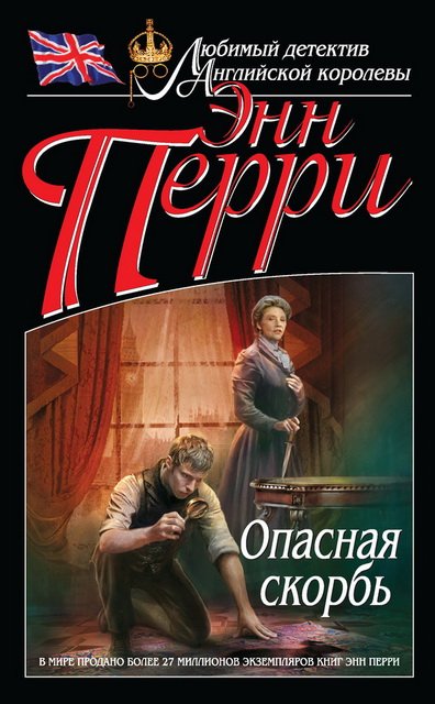 Опасная скорбь (2014)