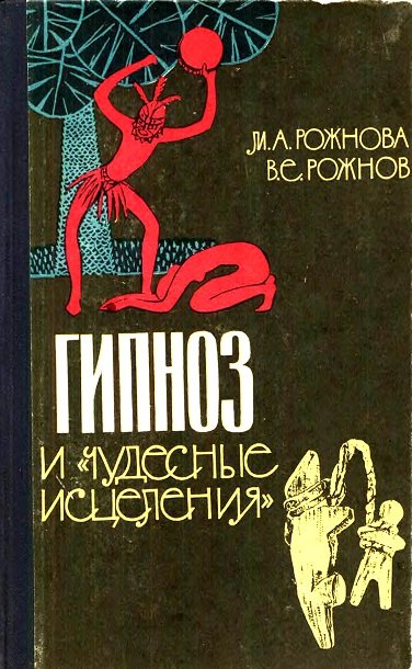 Гипноз и чудесные исцеления (1965)