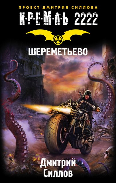 Кремль 2222. Шереметьево (2015)