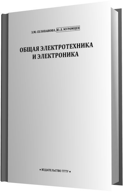 Общая электротехника и электроника (2009)