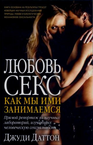 Любовь и секс. Как мы ими занимаемся (2012) PDF