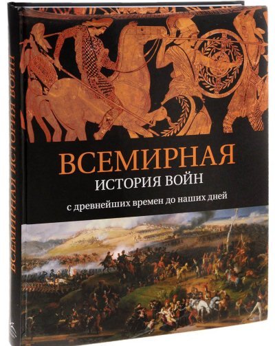 Всемирная история войн. С древнейших времен до наших дней (2015)