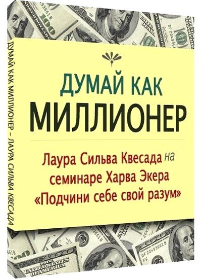 Лаура Сильва. Думай как миллионер (2010) PDF