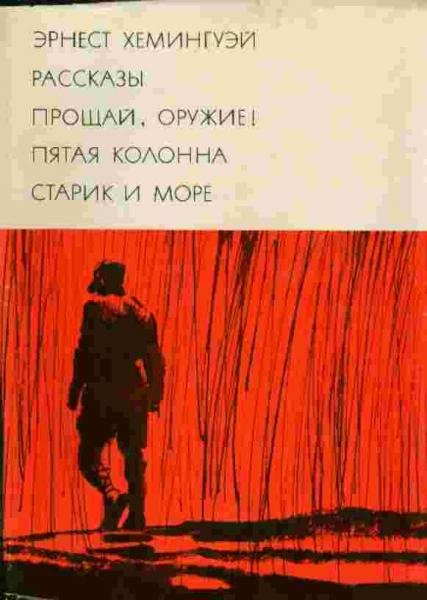 Эрнест Хемингуэй. Рассказы. Прощай, оружие! Пятая колонна. Старик и море (1972)