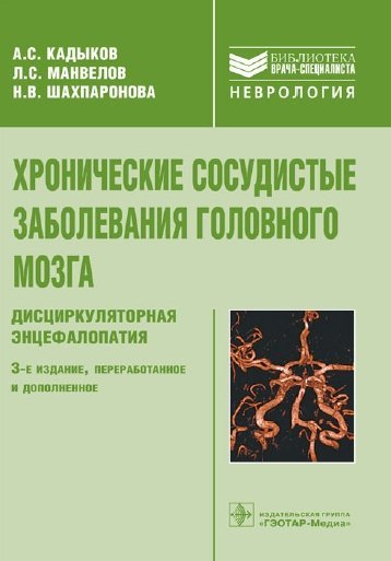 Хронические сосудистые заболевания головного мозга: дисциркуляторная энцефалопатия (2014)