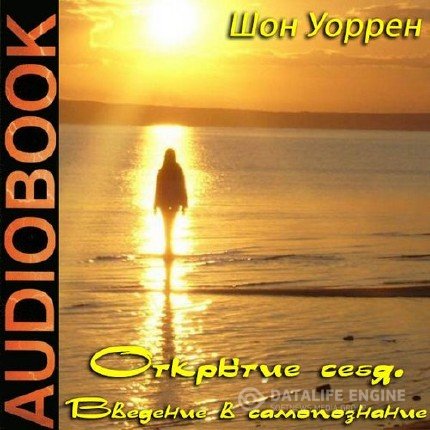 Уоррен Шон - Открытие себя. Введение в самопознание (Аудиокнига)