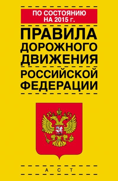 Правила дорожного движения Российской Федерации по состоянию на 2015 год