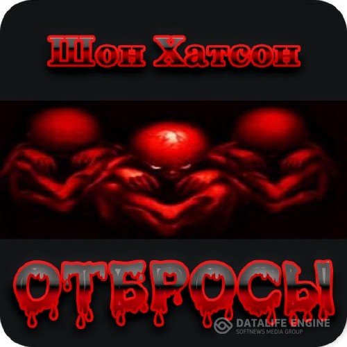 Хатсон Шон - Отбросы (Аудиокнига)