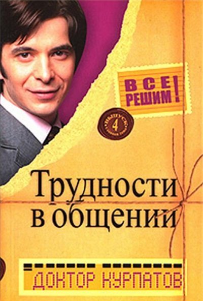 Трудности в общении (2006)