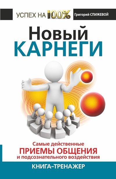 Новый Карнеги. Самые действенные приемы общения и подсознательного воздействия (2014)