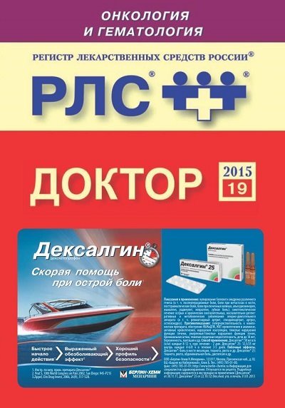 Регистр лекарственных средств России РЛС Доктор: Онкология и гематология (2014)