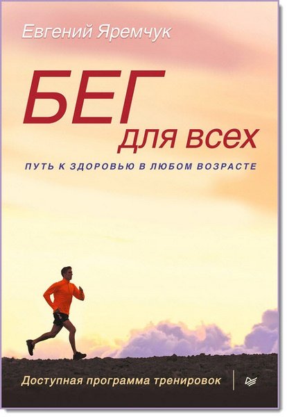 Бег для всех. Доступная программа тренировок (2015)