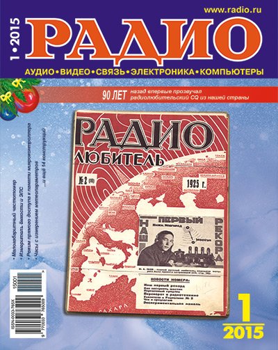 Радио №1-3 (январь-март 2015)