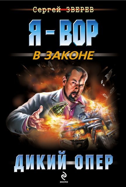 Сергей Зверев. Дикий опер (2015)