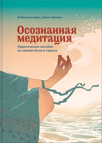 Осознанная медитация. Практическое пособие по снятию боли и стресса (2014)