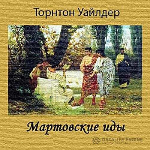 Уайлдер Торнтон - Мартовские иды читает В. Лебедева (Аудиокнига)