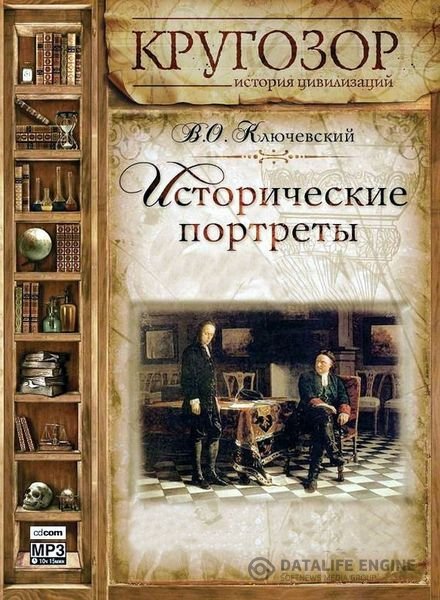 Ключевский Василий - Исторические портреты (Аудиокнига)