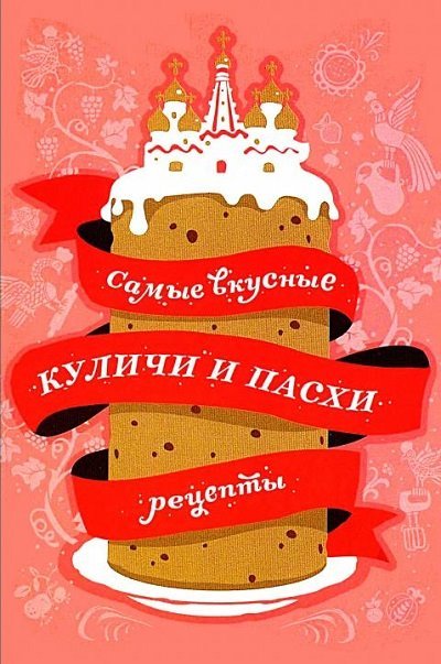 Самые вкусные куличи и пасхи (2013)