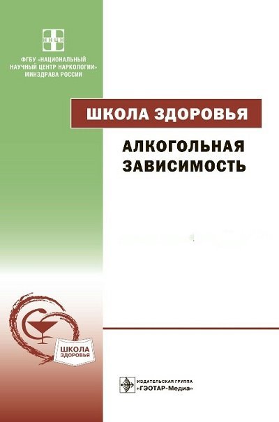 Школа здоровья. Алкогольная зависимость. 2 книги (2013)