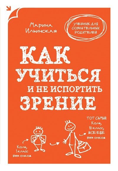 Как учиться и не испортить зрение (2014)