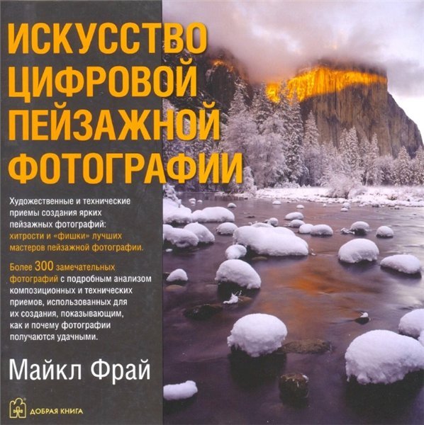 Искусство цифровой пейзажной фотографии (2011)