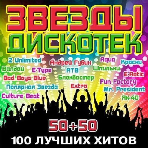 Звезды Дискотек 50+50