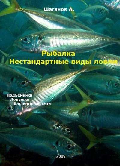 ыбалка. Нестандартные виды ловли. Подъёмники, ловушки, кастингвые сети (2009)